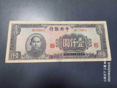 6月27号晚上9点 民国纸币自动截拍第5场 - 中央银行 中央印制厂 民国34年 1000元 原票