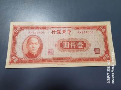 6月27号晚上9点 民国纸币自动截拍第5场 - 中央银行 中央印制上海厂 民国34年 1000元 红色 原票极美品