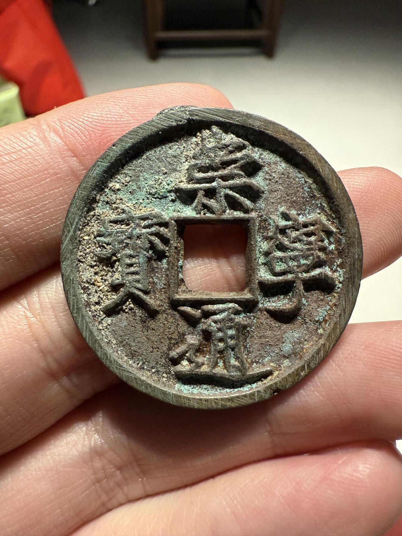 南宋泉阁俄币 外币 国币 专场第十三期【送拍无额外佣金】 北宋 崇宁通宝折十 好品