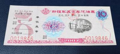 票证拍场，都是军用题材 - 新疆军区定车汽油票，兰E、兰F、兰G、兰H专用，拾公升！2007年发行
