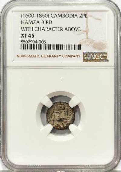 博洋堂世界钱币拍卖第149期（全场包邮） - NGC XF45 柬埔寨1600-1860年“固”字小鸟2PE银币，打制清晰