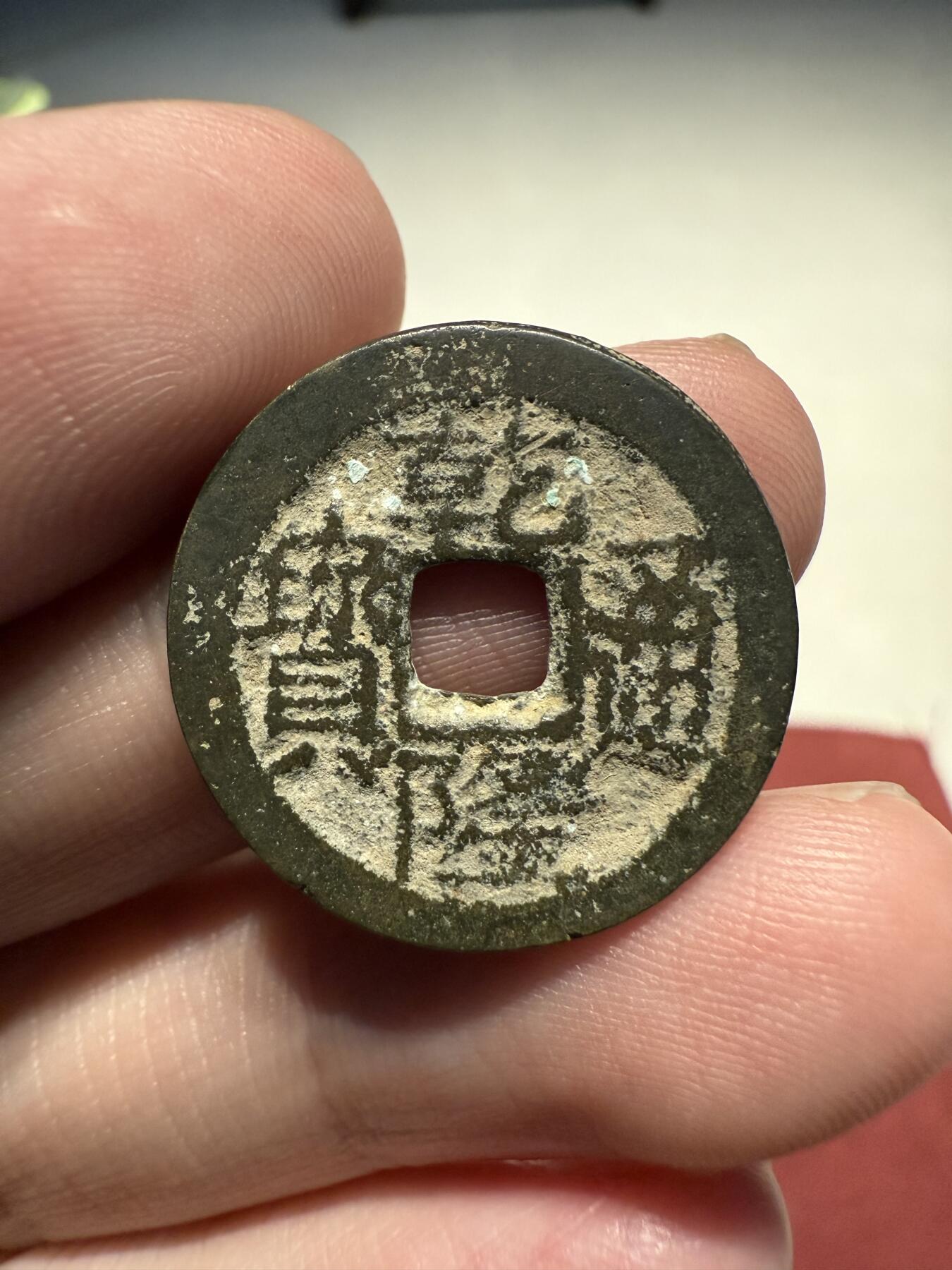 南宋泉阁俄币 外币 国币 专场第十三期【送拍无额外佣金】 清代 乾隆通宝 宝川局 鬼乾隆 通货好品