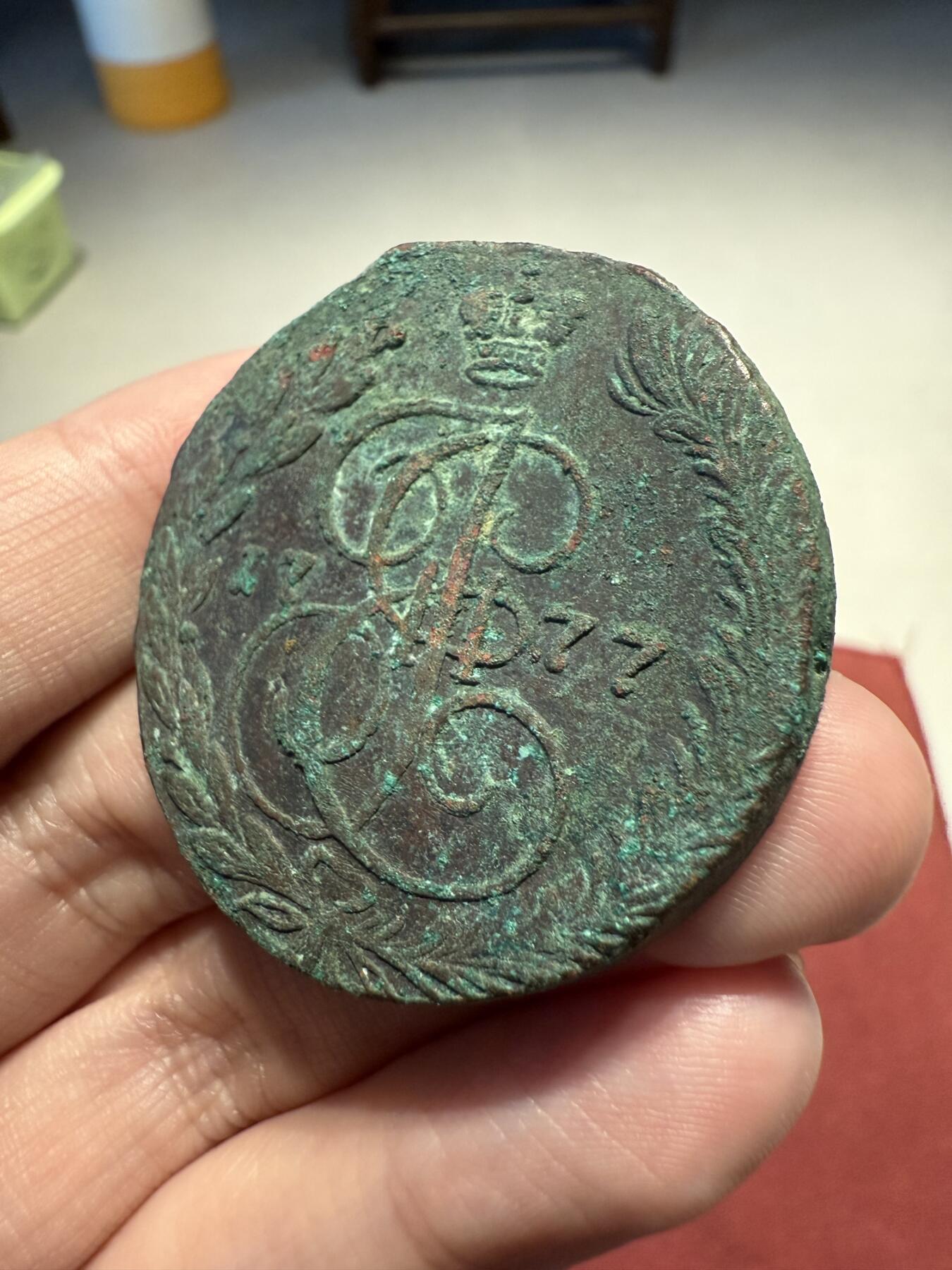 南宋泉阁俄币 外币 国币 专场第十三期【送拍无额外佣金】 沙俄 1777年 叶卡捷琳娜二世5戈比 未清理 生美好品