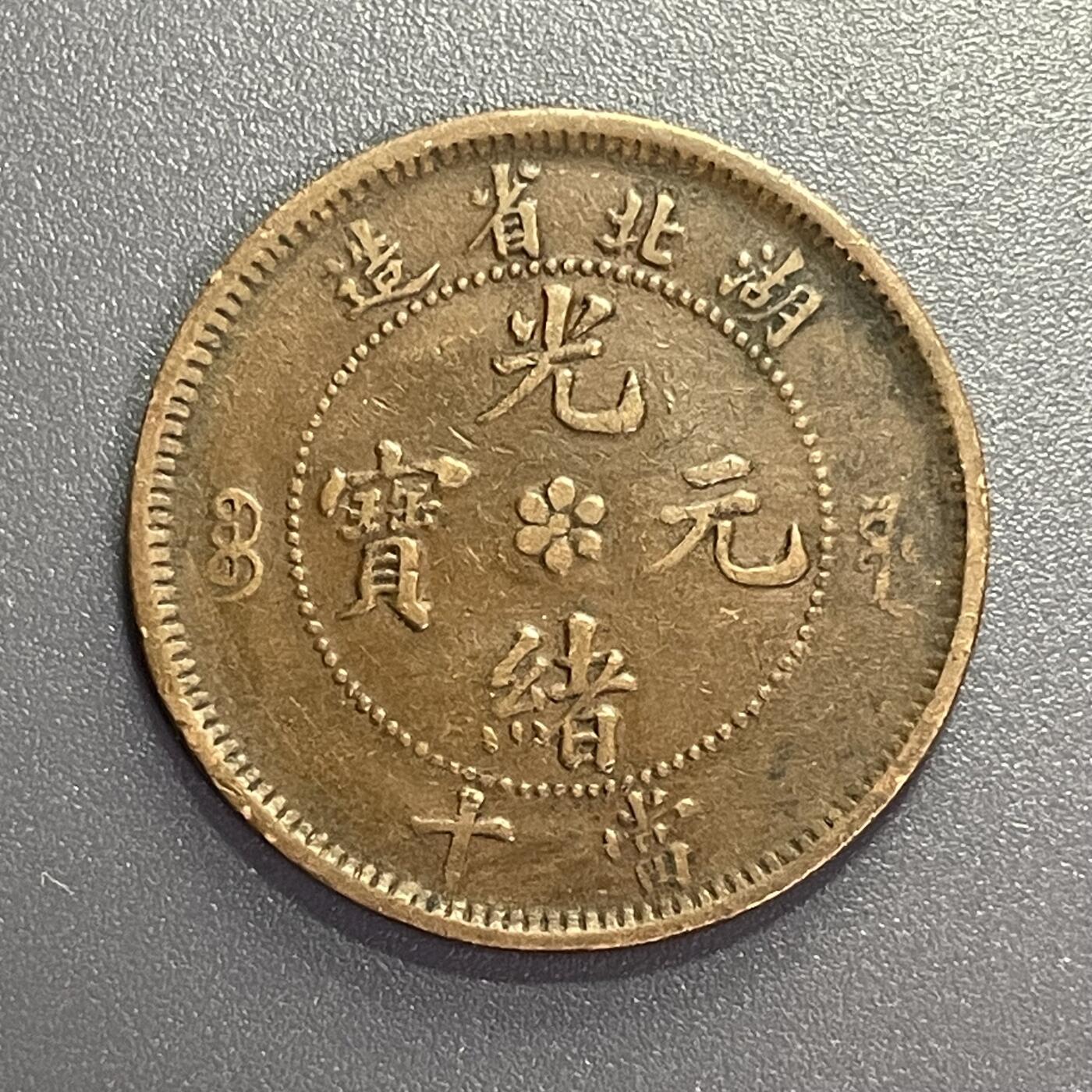杂币散拍 湖北省造当十 大北短云 水龙