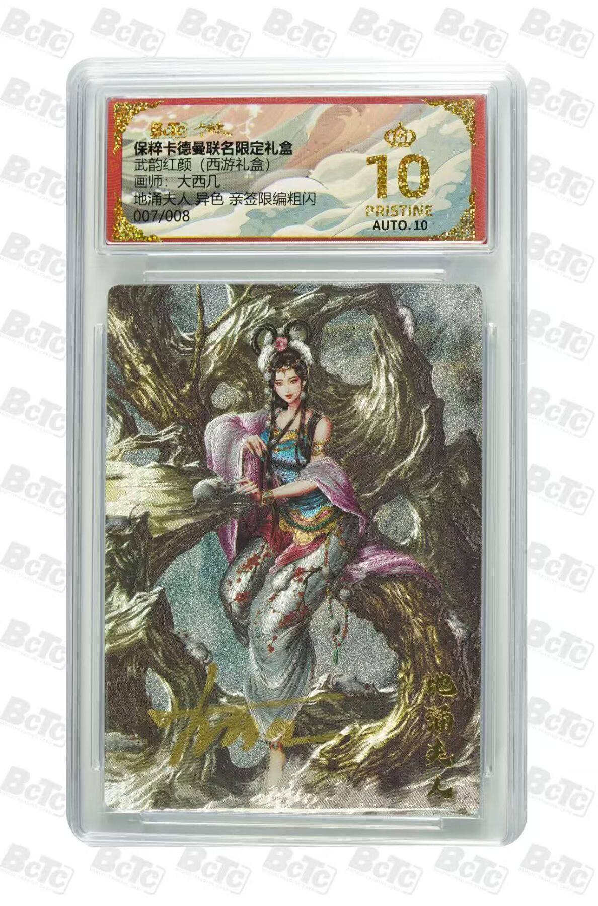 阳大大卡牌超级大甩拍第59期（周五晚上九点截拍，持续收拍品，进群福利早知道） 【亲签爆金】卡德曼 武韵红颜(西游礼盒)  大西几 异色 地涌夫人 限编007/008
