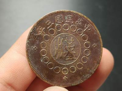 每日随心十拍007 <祼币场> 四川铜币（军政府造）里民国三年三花五十文