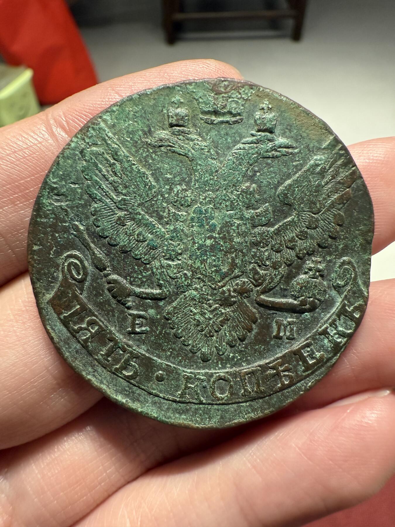 南宋泉阁俄币 外币 国币 专场第十三期【送拍无额外佣金】 沙俄 1790年 叶卡捷琳娜二世5戈比 EM厂 晚期大翅 未清理 好品