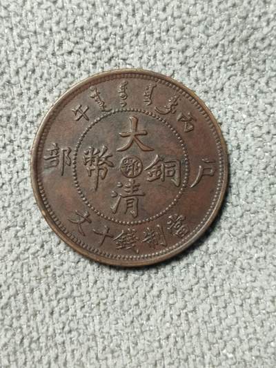 每日随心十拍008 <混拍场> - 户部大清铜币（鄂字版，当制钱十文 ），状态上属于流通传世品。包浆是自然呈棕褐色，分布均匀，龙粼完整
