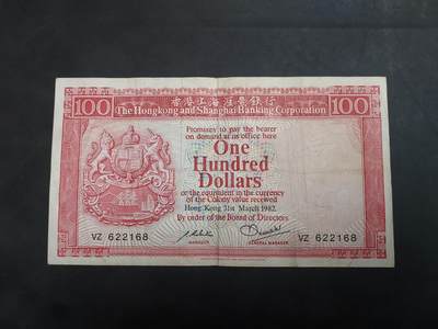 博彦收藏 7月3日 8点钱币专场 - 1982 汇丰100元 流通好品