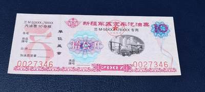 票证拍场，都是军用题材 - 新疆军区定车汽油票，兰M50XXX—78XXX专用，拾公升！2007年发行