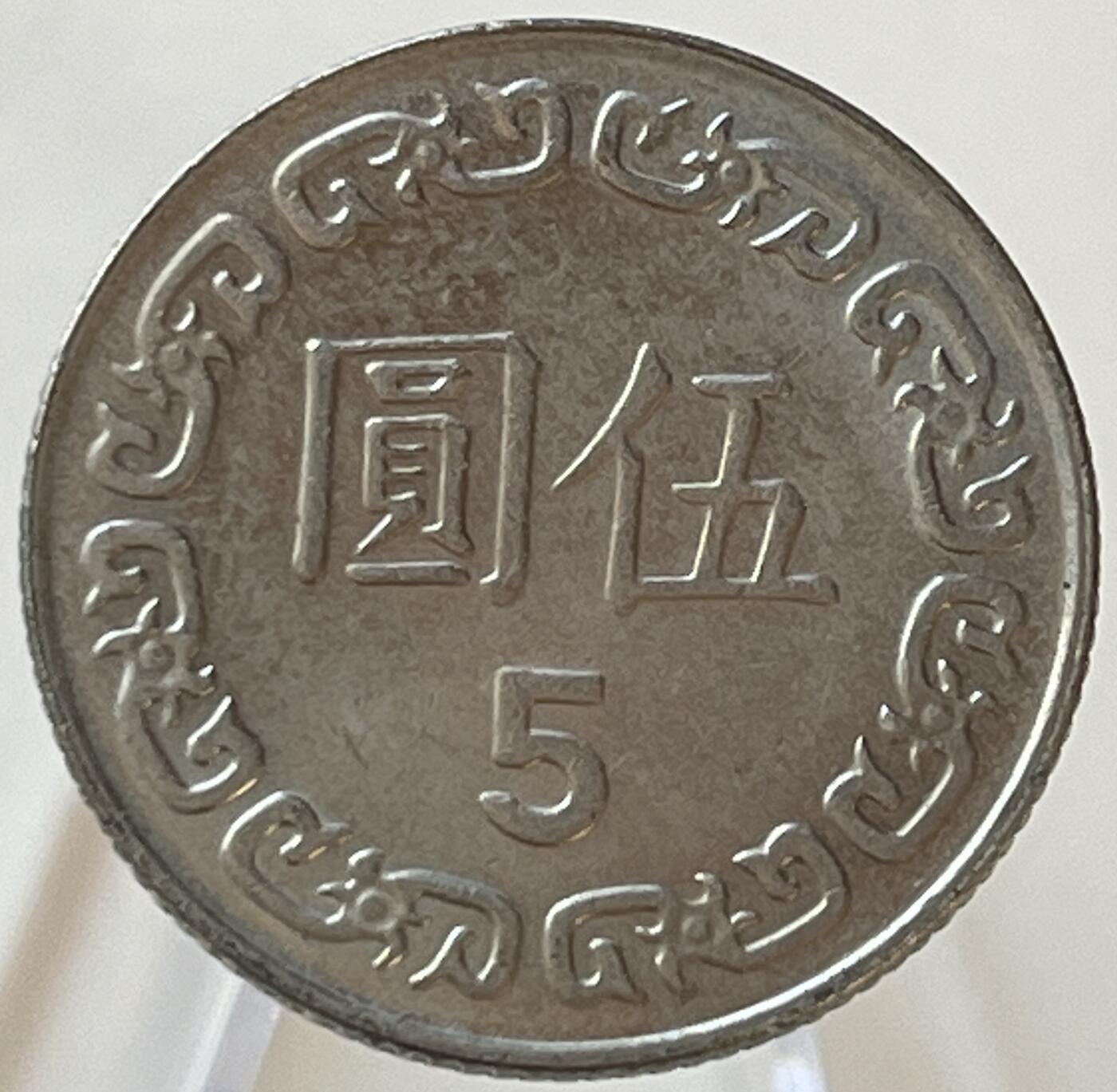 神仙姐姐-中外币专场9 民国七十九年伍圆