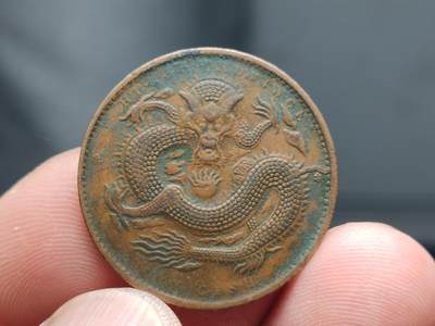 每日随心十拍007 <祼币场> 湖北省造光绪元宝当十铜元，湖北特大龙，龙纹形态清晰