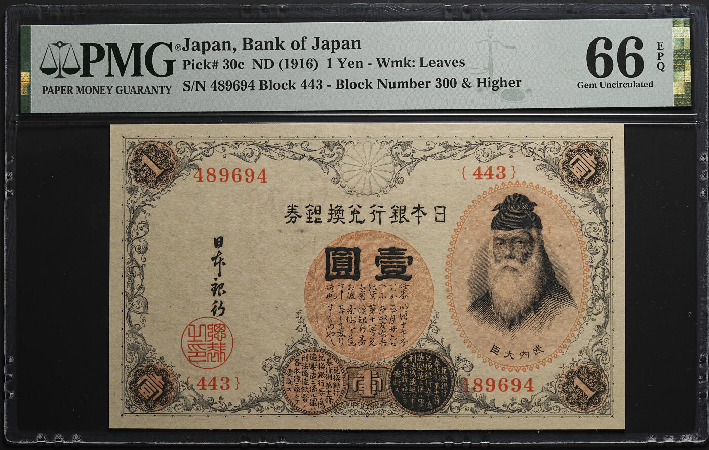 修遠堂世界钱币第七十六期 PMG 66EPQ 大正时期日本银行兑换银券壹圆