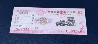 票证拍场，都是军用题材 - 新疆军区定车汽油票，兰S20XXX—38XXX专用，拾公升！2006年发行