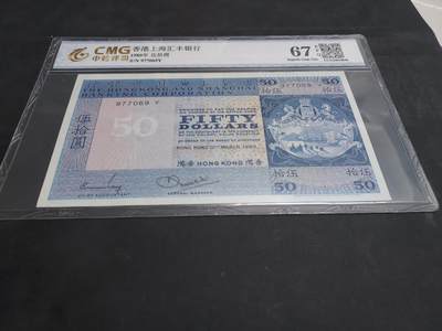 博彦收藏 7月3日 8点钱币专场 - 1980 香港汇丰50元 中乾评级67EPQ  9品左右