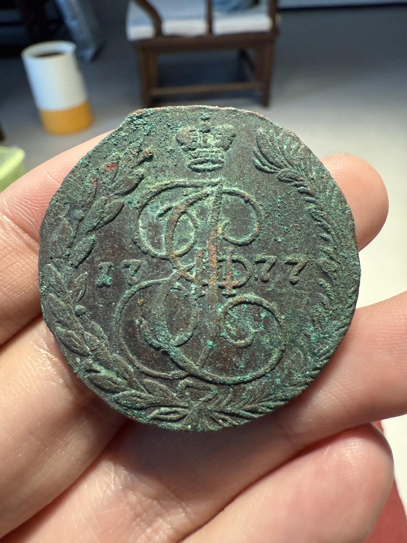 南宋泉阁俄币 外币 国币 专场第十三期【送拍无额外佣金】 沙俄 1777年 叶卡捷琳娜二世5戈比 未清理 生美好品