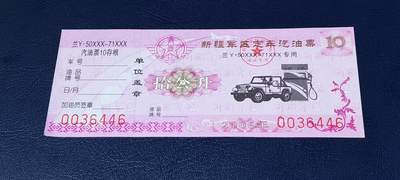 票证拍场，都是军用题材 - 新疆军区定车汽油票，兰Y50XXX—71XXX专用，拾公升！2006年发行