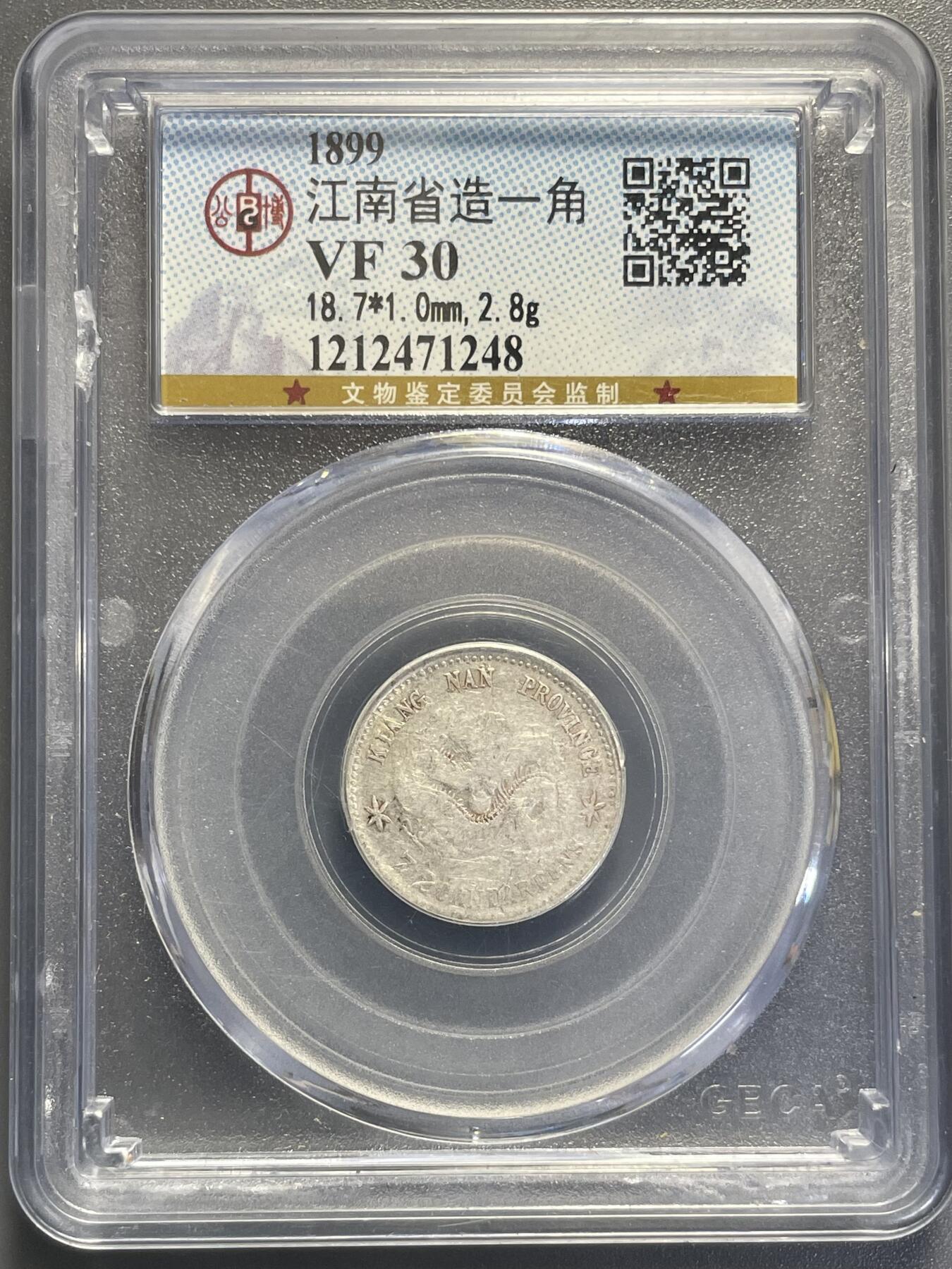 杂币散拍 1899年江南省造光绪元宝一角银币