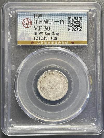 杂币散拍 - 1899年江南省造光绪元宝一角银币