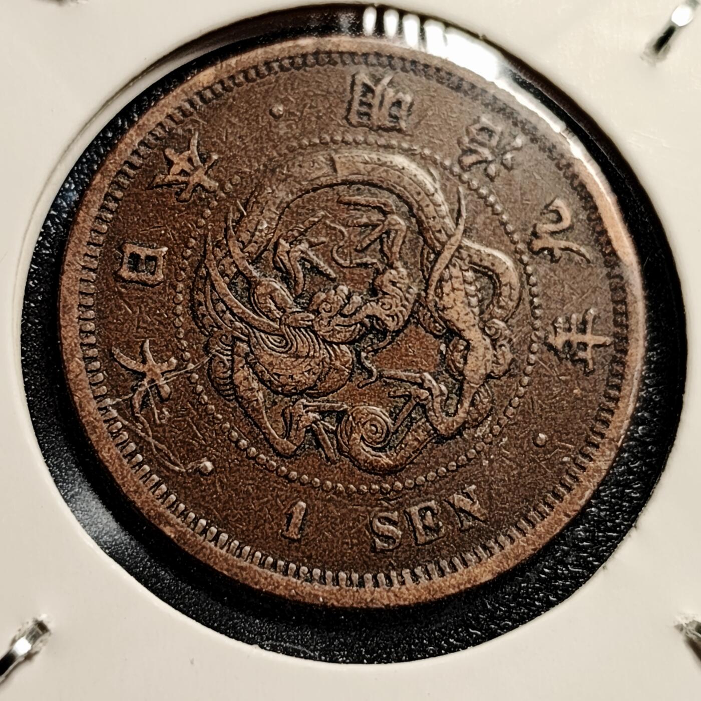 泉币菌-第45场-周末精品福利场 传世温润 百年老铜币日本明治九年（1876）龙洋一钱铜币 