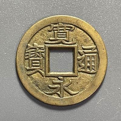 杂币散拍 - 美品宽永通宝母钱