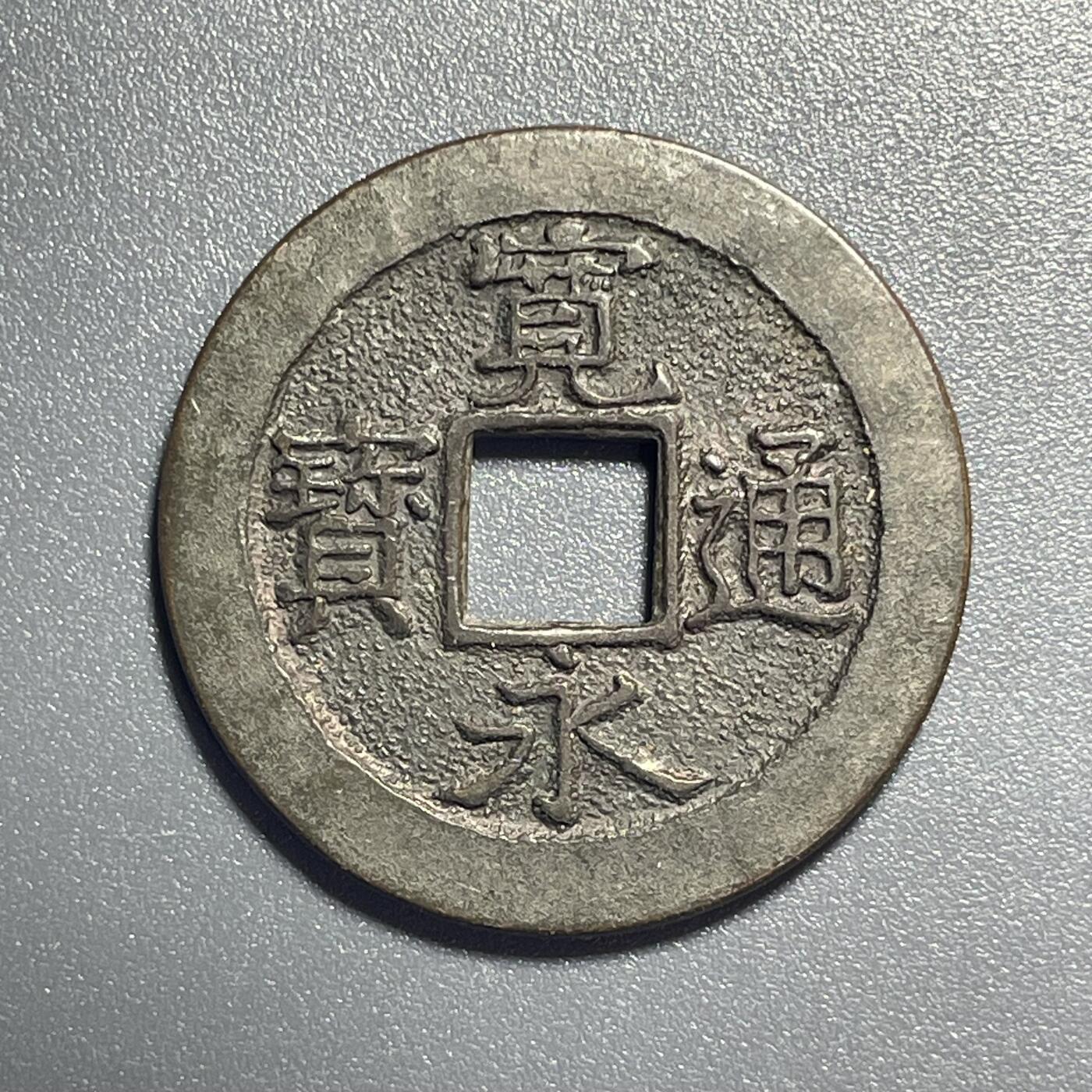 杂币散拍 宽永通宝背三日月村/十一波