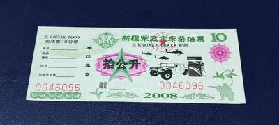 票证拍场，都是军用题材 - 新疆军区定车柴油票，兰K00XXX—66XXX专用，拾公升！2008年发行