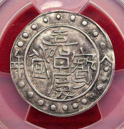 凡希社世界钱币微拍月度大拍（2025/06） - 荐！1803中国西藏嘉庆八年“歪头藏”宝藏壹钱PCGS-AU53，作为版别最复杂的宝藏年份，歪头藏是嘉庆八年最早的模具版本，百里都未必能挑一，极为罕见。实物原味黑彩，图文全深打，珠圈饱满，P亚军分，诚为不可多得的藏家品质！（附视频）