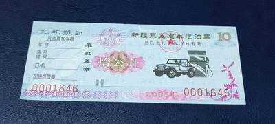 票证拍场，都是军用题材 - 新疆军区定车汽油票，兰E、兰F、兰G、兰H专用，拾公升！2006年发行