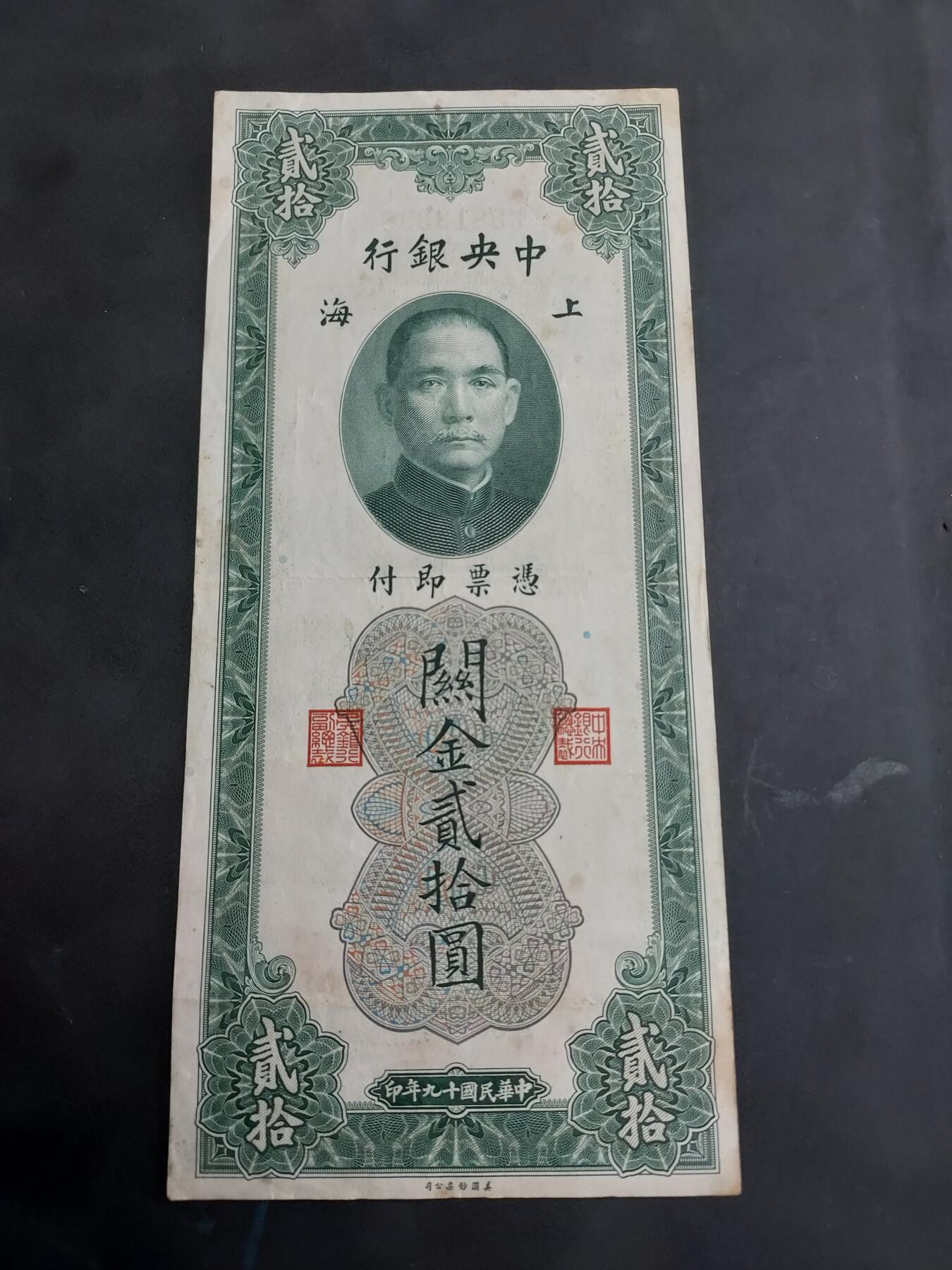 理想集藏/博彦收藏 7月2日 8点 邮票专场 民国中央银行 20元 关金 流通好品
