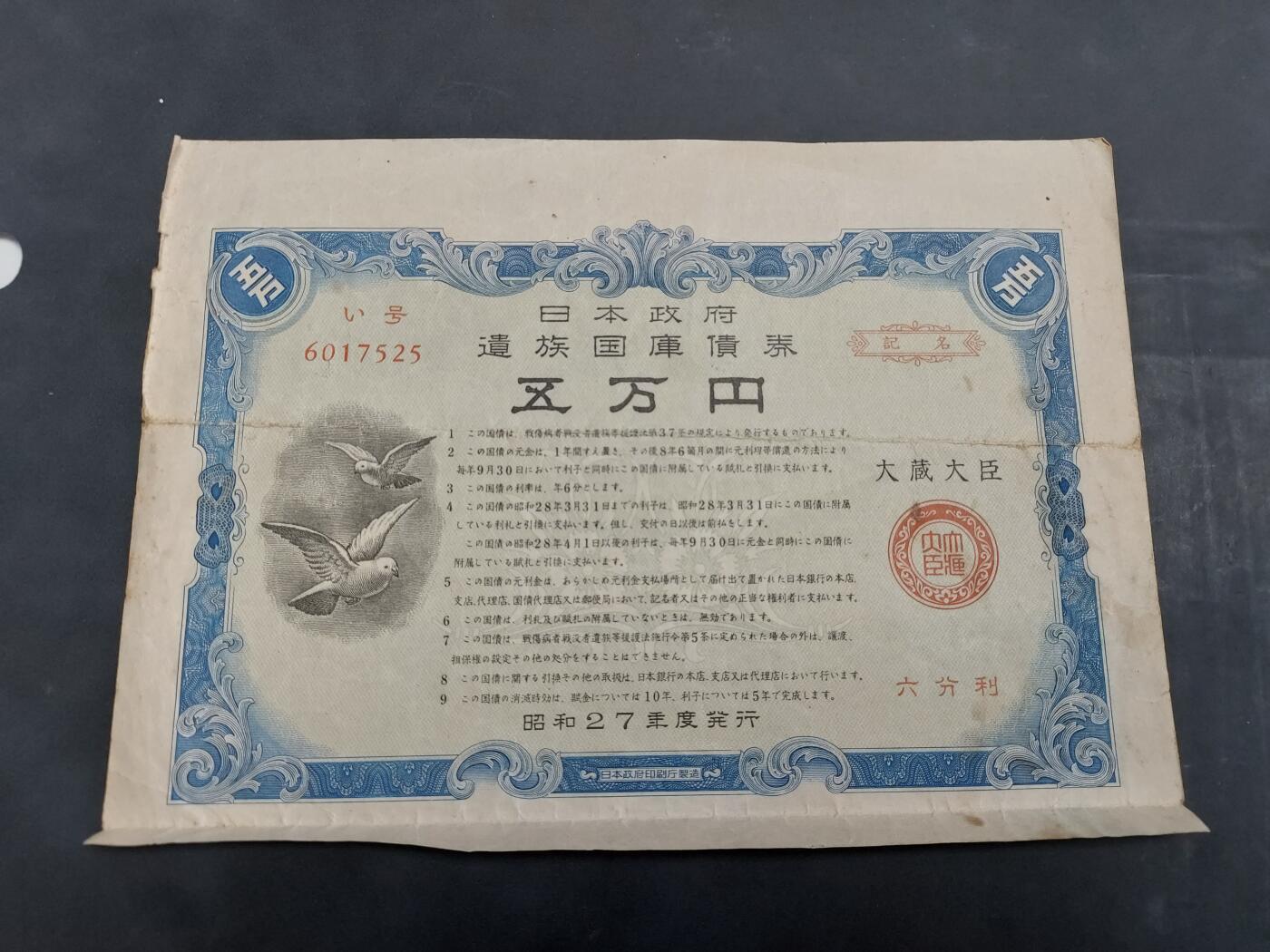 博彦收藏 7月3日 8点钱币专场 日本早期国库券50000元 ，已使用