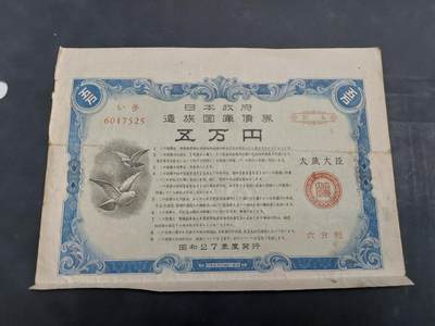 博彦收藏 7月3日 8点钱币专场 - 日本早期国库券50000元 ，已使用