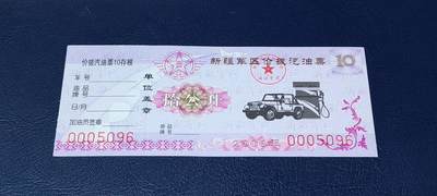 票证拍场，都是军用题材 - 🔥🔥价拨🔥🔥新疆军区价拨汽油票，拾公升！2006年发行