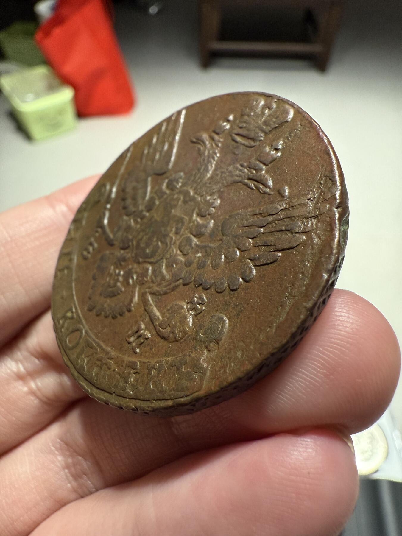 南宋泉阁俄币 外币 国币 专场第十三期【送拍无额外佣金】 沙俄 1790年 叶卡捷琳娜二世5戈比 EM厂 晚期大翅 未清理 好品
