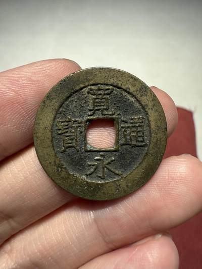 南宋泉阁俄币 外币 国币 专场第十四期【送拍无额外佣金】 - 日本 宽永通宝二十一波  老包浆好品