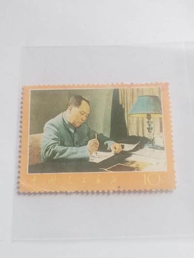 邮票专场 毛主席书写。