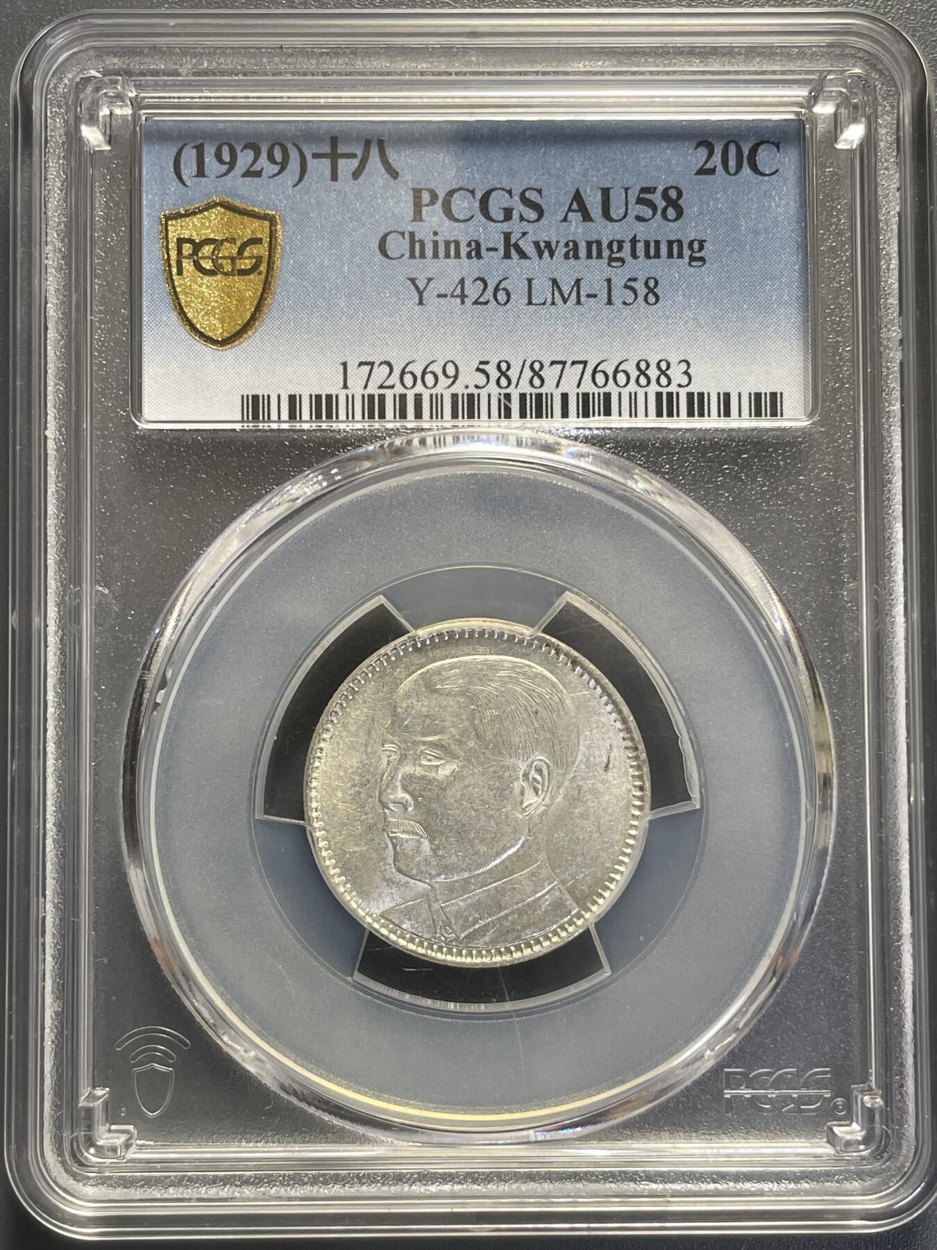 杂币散拍 民国十八年孙像贰毫银币 PCGS AU58