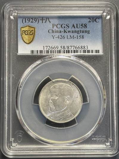 杂币散拍 - 民国十八年孙像贰毫银币 PCGS AU58