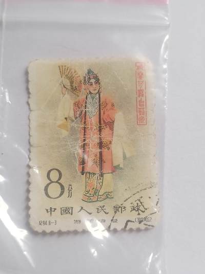 邮票专场 1962年 梅兰芳8—3。