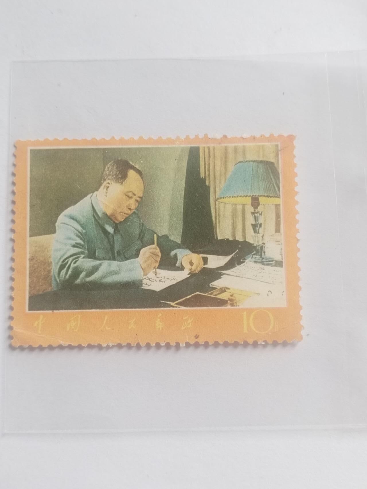邮票专场 毛主席书写。