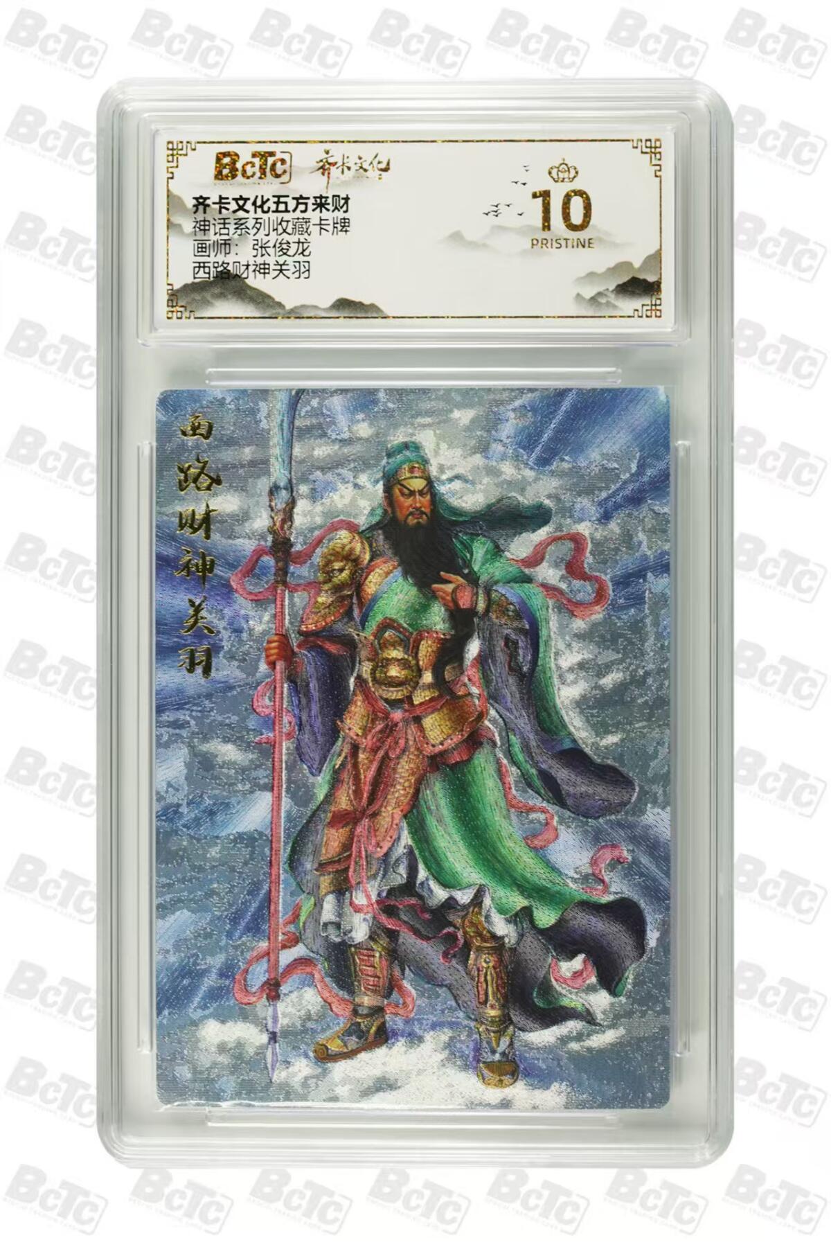阳大大卡牌超级大甩拍第59期（周五晚上九点截拍，持续收拍品，进群福利早知道） 【爆金】齐卡文化五方来财 张俊龙  西路财神关羽