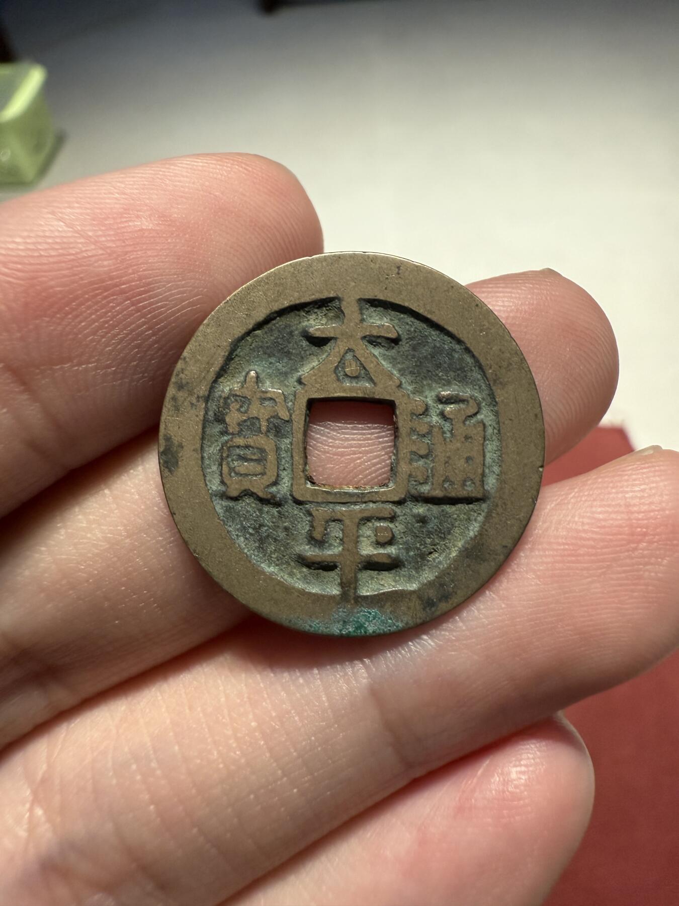 南宋泉阁俄币 外币 国币 专场第十三期【送拍无额外佣金】 北宋 太平通宝小平 传世好品 吉语钱