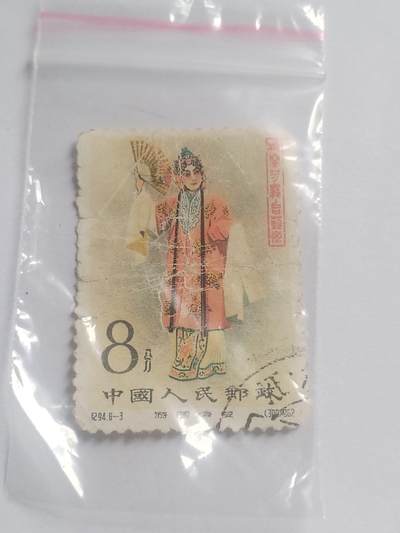 邮票专场 1962年 梅兰芳8—3。