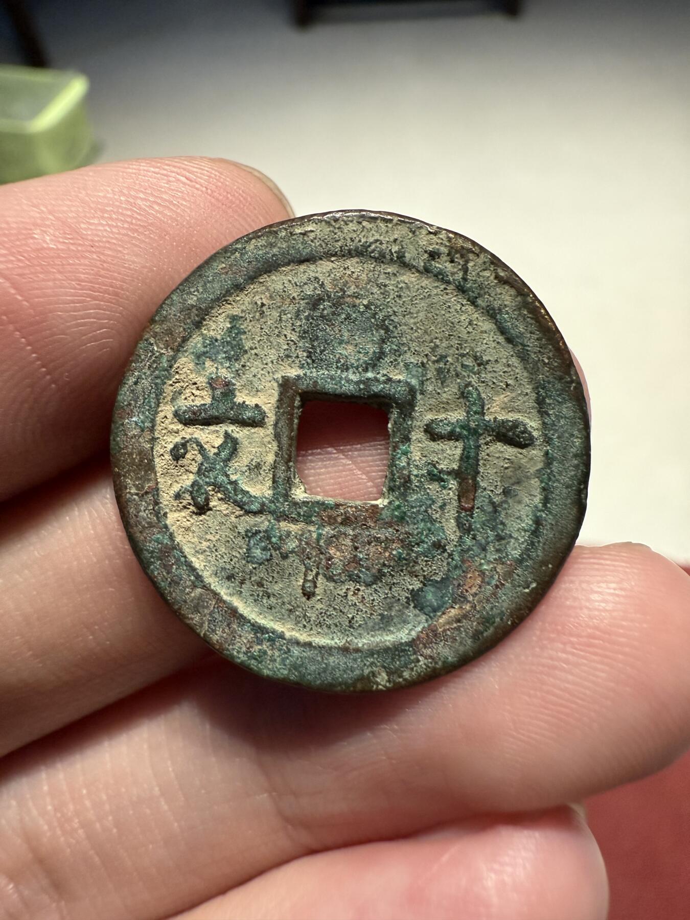 南宋泉阁俄币 外币 国币 专场第十三期【送拍无额外佣金】 安南 成泰十文 生美好品
