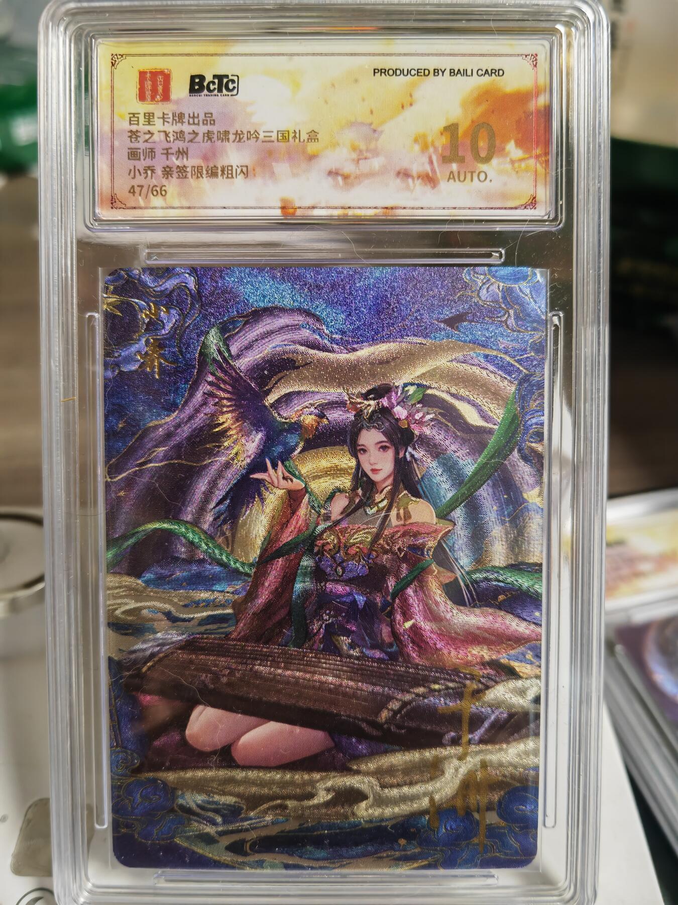 阳大大卡牌超级大甩拍第59期（周五晚上九点截拍，持续收拍品，进群福利早知道） 【亲签】百里卡牌 苍之飞鸿 虎啸龙吟 千洲 小乔 限编47/66