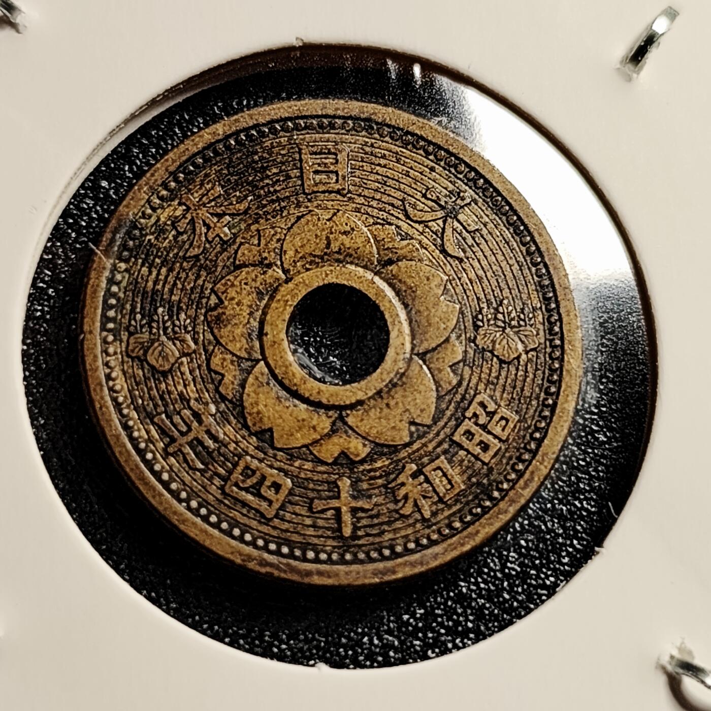 泉币菌-第45场-周末精品福利场 二战黄铜圆孔海浪 日本1939年 十钱 22mm 昭和14年
