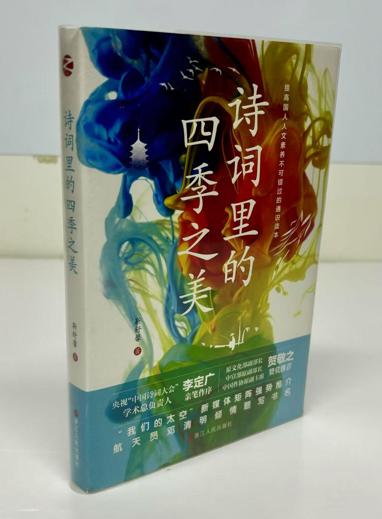 零元拍：靳舒馨 亲笔签名著书《诗词里的四季之美》