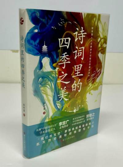 零元拍：靳舒馨 亲笔签名著书《诗词里的四季之美》 - 零元拍：靳舒馨 亲笔签名著书《诗词里的四季之美》