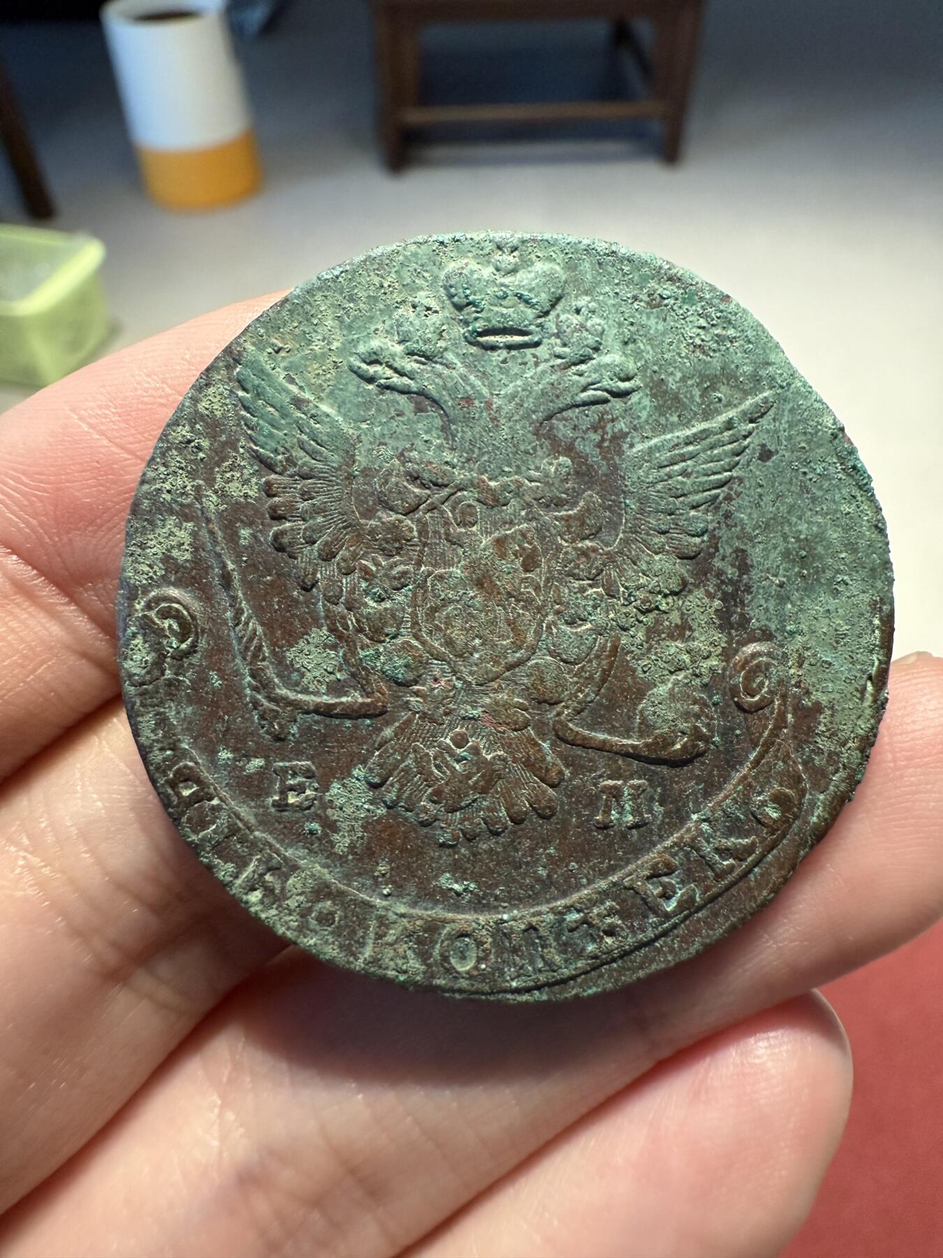 南宋泉阁俄币 外币 国币 专场第十三期【送拍无额外佣金】 沙俄 1777年 叶卡捷琳娜二世5戈比 未清理 生美好品