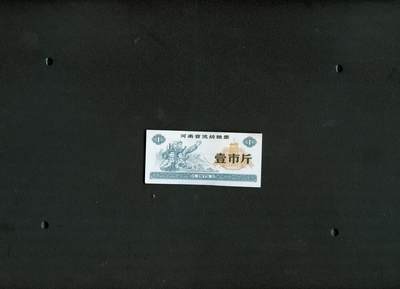 沧河堂0001 - 1975年  河南流动粮票  一斤